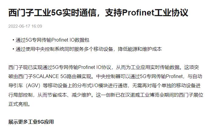 西門(mén)子工業(yè)5G實(shí)時(shí)通信，支持Profinet工業(yè)協(xié)議